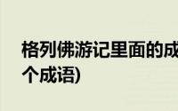 格列佛游记里面的成语(格列佛游记好词100个成语)