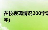 在校表现情况200字思想上(在校表现情况200字)