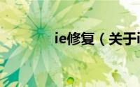 ie修复（关于ie修复的介绍）