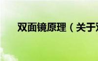 双面镜原理（关于双面镜原理的介绍）