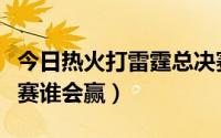 今日热火打雷霆总决赛几比几（热火和雷霆比赛谁会赢）