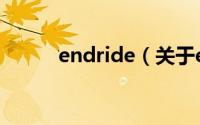 endride（关于endride的介绍）