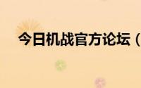 今日机战官方论坛（机战私服网开不起）