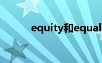 equity和equality区别(equity)