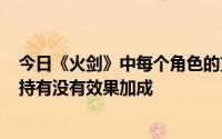 今日《火剑》中每个角色的支援只有一个A吗如果有其他支持有没有效果加成