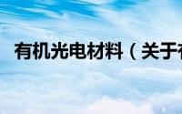 有机光电材料（关于有机光电材料的介绍）