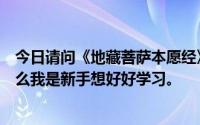 今日请问《地藏菩萨本愿经》应该怎么读读那一段要注意什么我是新手想好好学习。