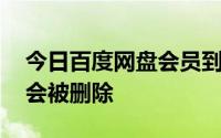 今日百度网盘会员到期,之前保存的视频是否会被删除