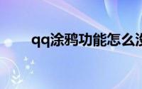 qq涂鸦功能怎么没了2022(qq涂鸦)