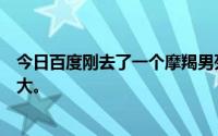 今日百度刚去了一个摩羯男死啦死啦群。作为摩羯男压力好大。