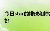 今日star的排球和博路特 borrod的排球哪个好