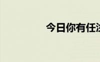 今日你有任汝芬序列二吗