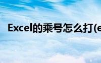 Excel的乘号怎么打(excel表格乘号怎么打)