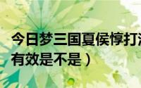 今日梦三国夏侯惇打法（梦三国夏侯惇出跳更有效是不是）