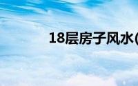 18层房子风水(18层楼房风水)