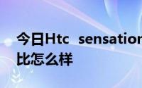 今日Htc sensation xe值得入手。和9100比怎么样