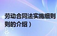 劳动合同法实施细则（关于劳动合同法实施细则的介绍）