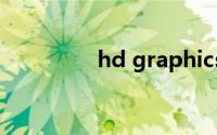 hd graphics 520能玩lol