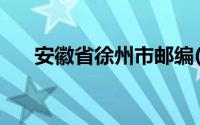 安徽省徐州市邮编(江苏省徐州市邮编)