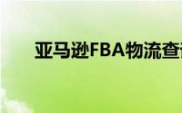 亚马逊FBA物流查询(亚马逊fba物流)