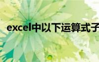 excel中以下运算式子各代表什么意思 交大