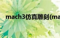 mach3仿真雕刻(mach3雕刻机使用教程)