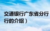 交通银行广东省分行（关于交通银行广东省分行的介绍）