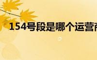 154号段是哪个运营商(153是哪个运营商)