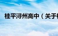 桂平浔州高中（关于桂平浔州高中的介绍）