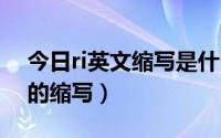 今日ri英文缩写是什么意思（rib是哪个单词的缩写）