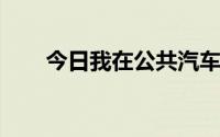 今日我在公共汽车上被感动了。哎哟