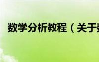 数学分析教程（关于数学分析教程的介绍）