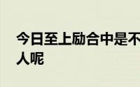 今日至上励合中是不是金恩圣 小五一个韩国人呢