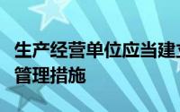 生产经营单位应当建立健全什么制度采取技术管理措施