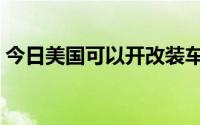 今日美国可以开改装车吗（美国改装车好吗）