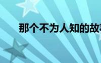 那个不为人知的故事结局是be还是he