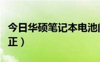 今日华硕笔记本电池问题（华硕笔记本电池校正）