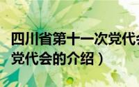 四川省第十一次党代会（关于四川省第十一次党代会的介绍）