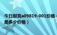 今日耐克a09819-001价格（这款鞋是nike09新款吗专卖店是多少价格）