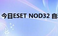 今日ESET NOD32 自动升级宝宝有什么用啊