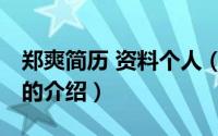 郑爽简历 资料个人（关于郑爽简历 资料个人的介绍）