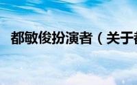 都敏俊扮演者（关于都敏俊扮演者的介绍）