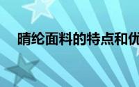 晴纶面料的特点和优点(晴纶面料的特点)