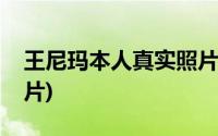 王尼玛本人真实照片图片(王尼玛本人真实照片)