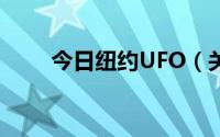 今日纽约UFO（关于UFOtown的）