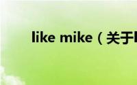 like mike（关于like mike的介绍）