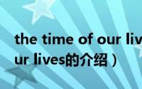 the time of our lives（关于the time of our lives的介绍）