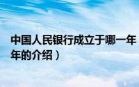 中国人民银行成立于哪一年（关于中国人民银行成立于哪一年的介绍）