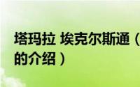 塔玛拉 埃克尔斯通（关于塔玛拉 埃克尔斯通的介绍）