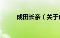 成田长亲（关于成田长亲的介绍）